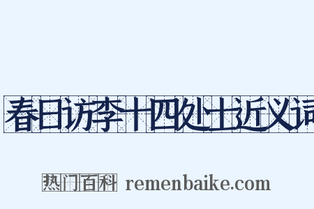 春日访李十四处士近义词是什么意思的图片